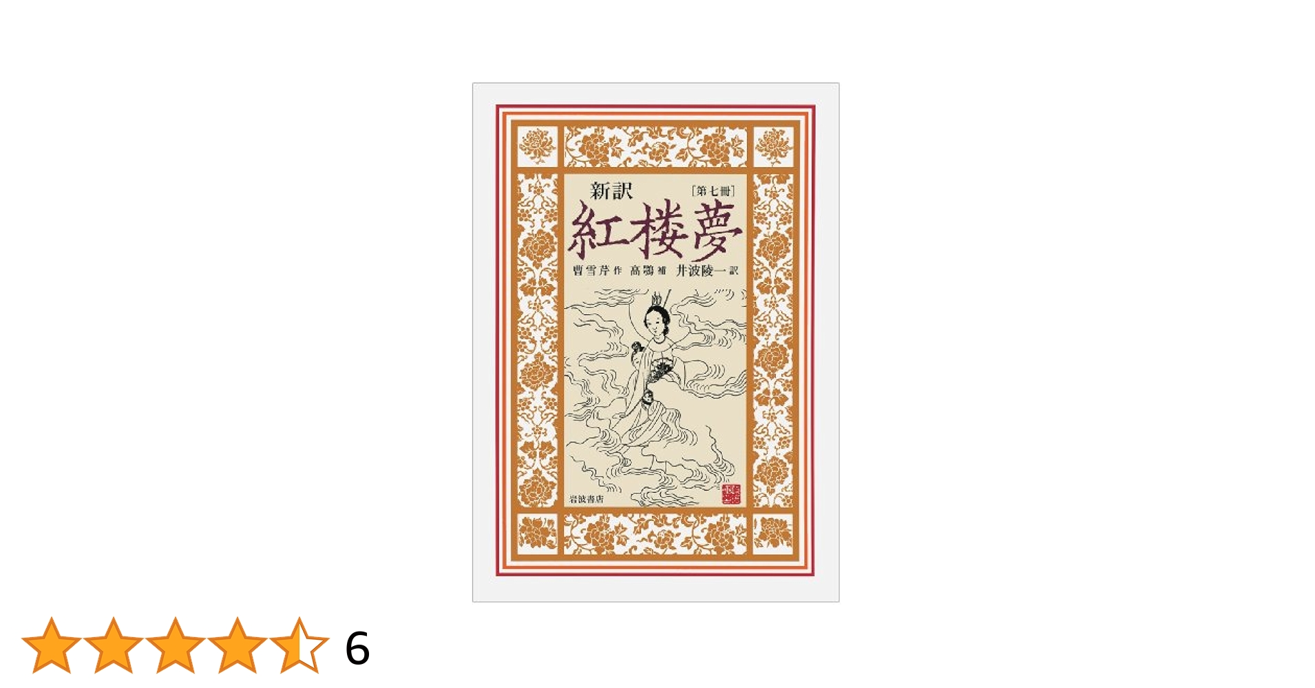 Amazon.co.jp: 新訳 紅楼夢 第7冊〈第101~120回〉 : 曹 雪芹, 高